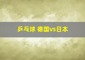 乒乓球 德国vs日本